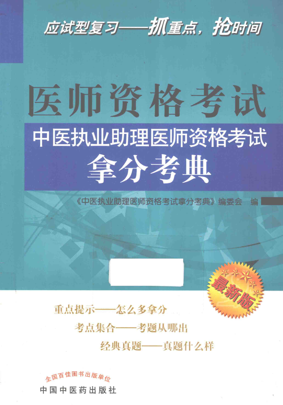 中医执业助理医师资格考试拿分考典最新版_《中医执业助理医师资格考试拿分考典》编委会编.pdf_第1页