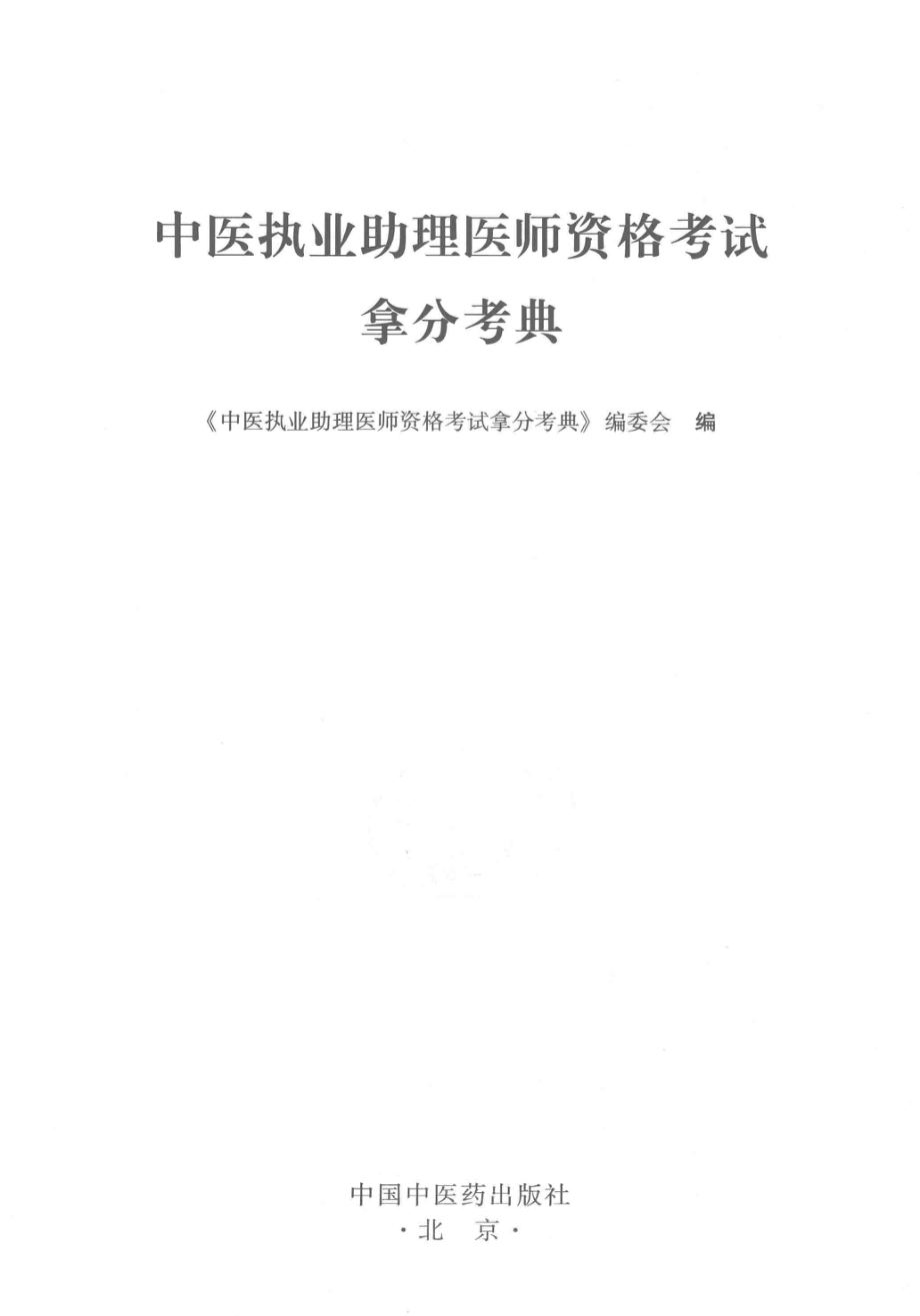 中医执业助理医师资格考试拿分考典最新版_《中医执业助理医师资格考试拿分考典》编委会编.pdf_第2页