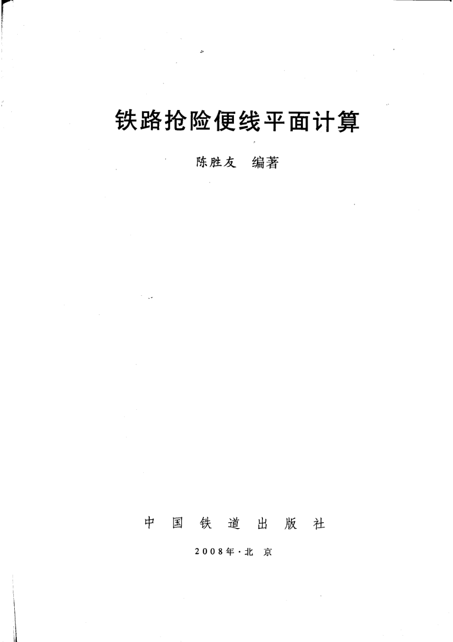 铁路抢险便线平面计算_陈胜友编著.pdf_第2页