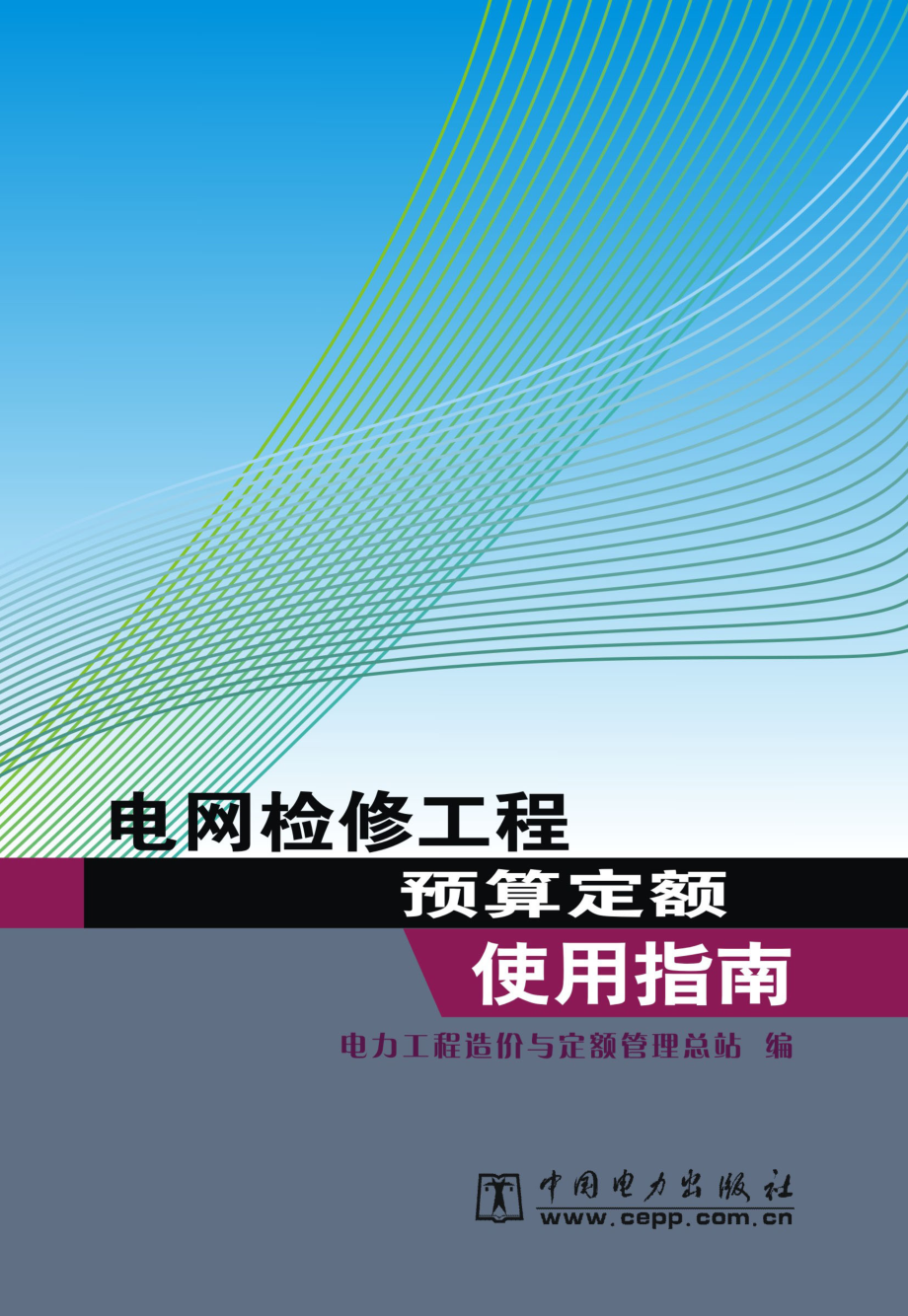 电网检修工程预算定额使用指南_电力工程造价与定额管理总站编.pdf_第1页