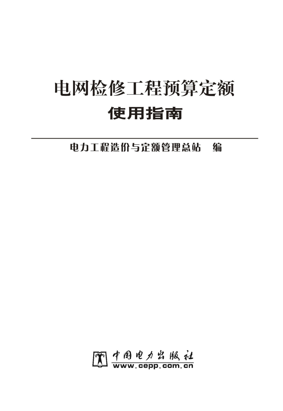 电网检修工程预算定额使用指南_电力工程造价与定额管理总站编.pdf_第2页