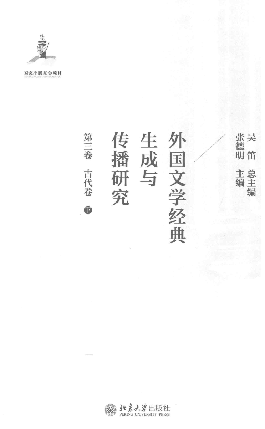 外国文学经典生成与传播研究第3卷古代卷下_吴笛.pdf_第2页