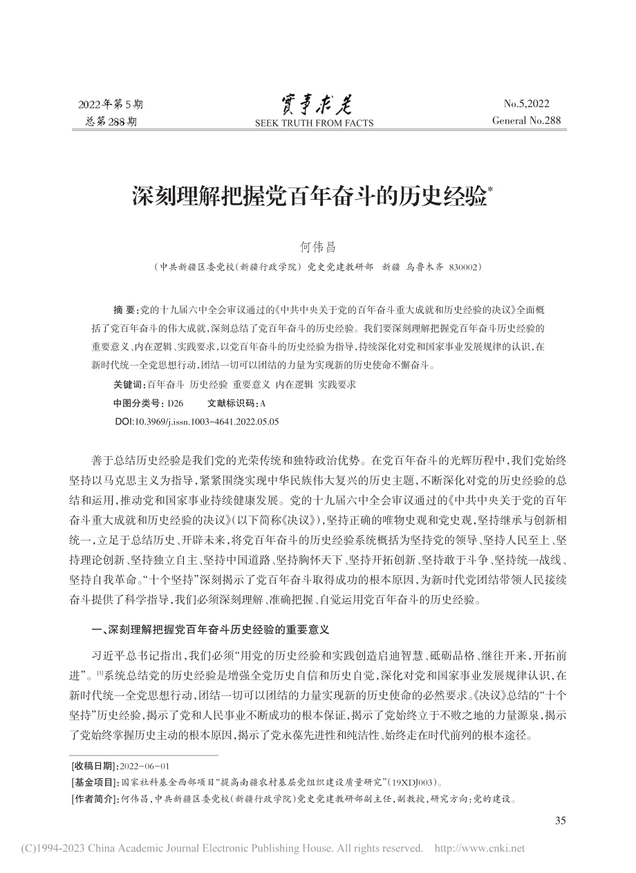 深刻理解把握党百年奋斗的历史经验_何伟昌.pdf_第1页