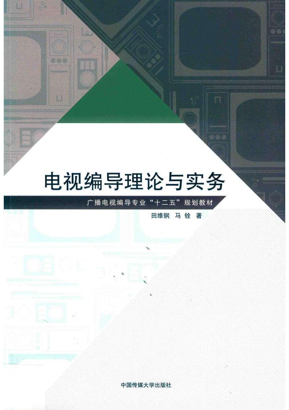 电视编导理论与实务_田维钢马铨著.pdf_第1页