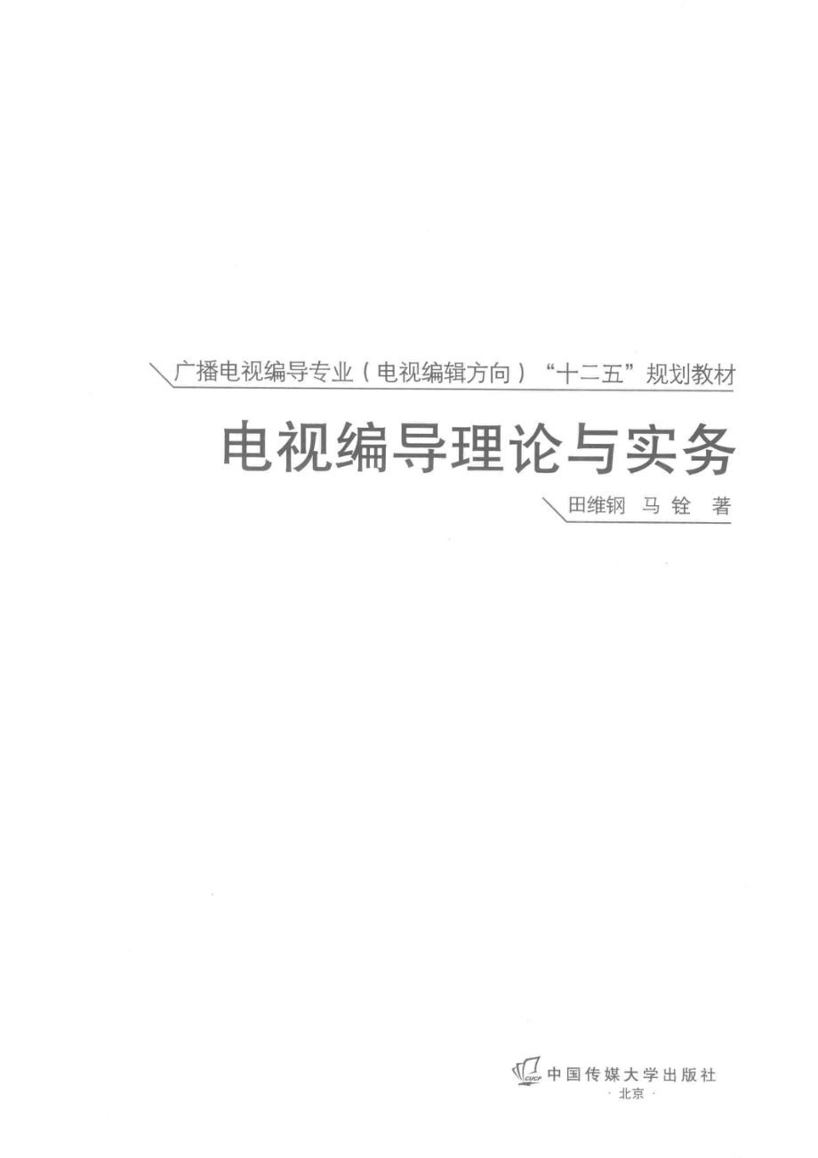 电视编导理论与实务_田维钢马铨著.pdf_第2页