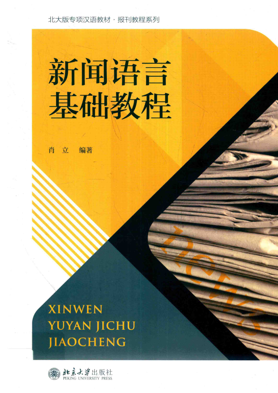 新闻语言基础教程第2版_肖立编著.pdf_第1页