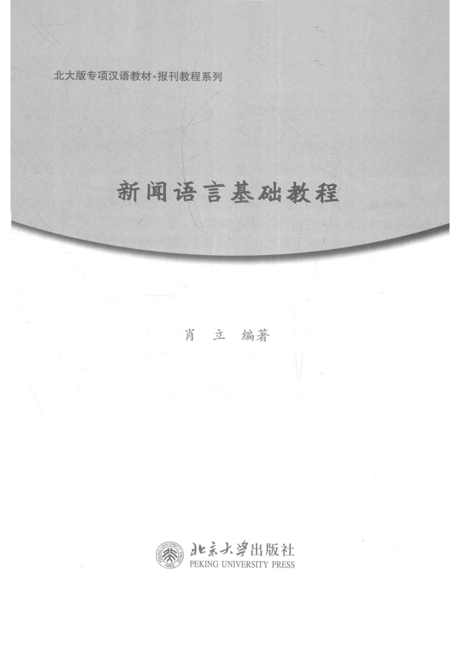 新闻语言基础教程第2版_肖立编著.pdf_第2页