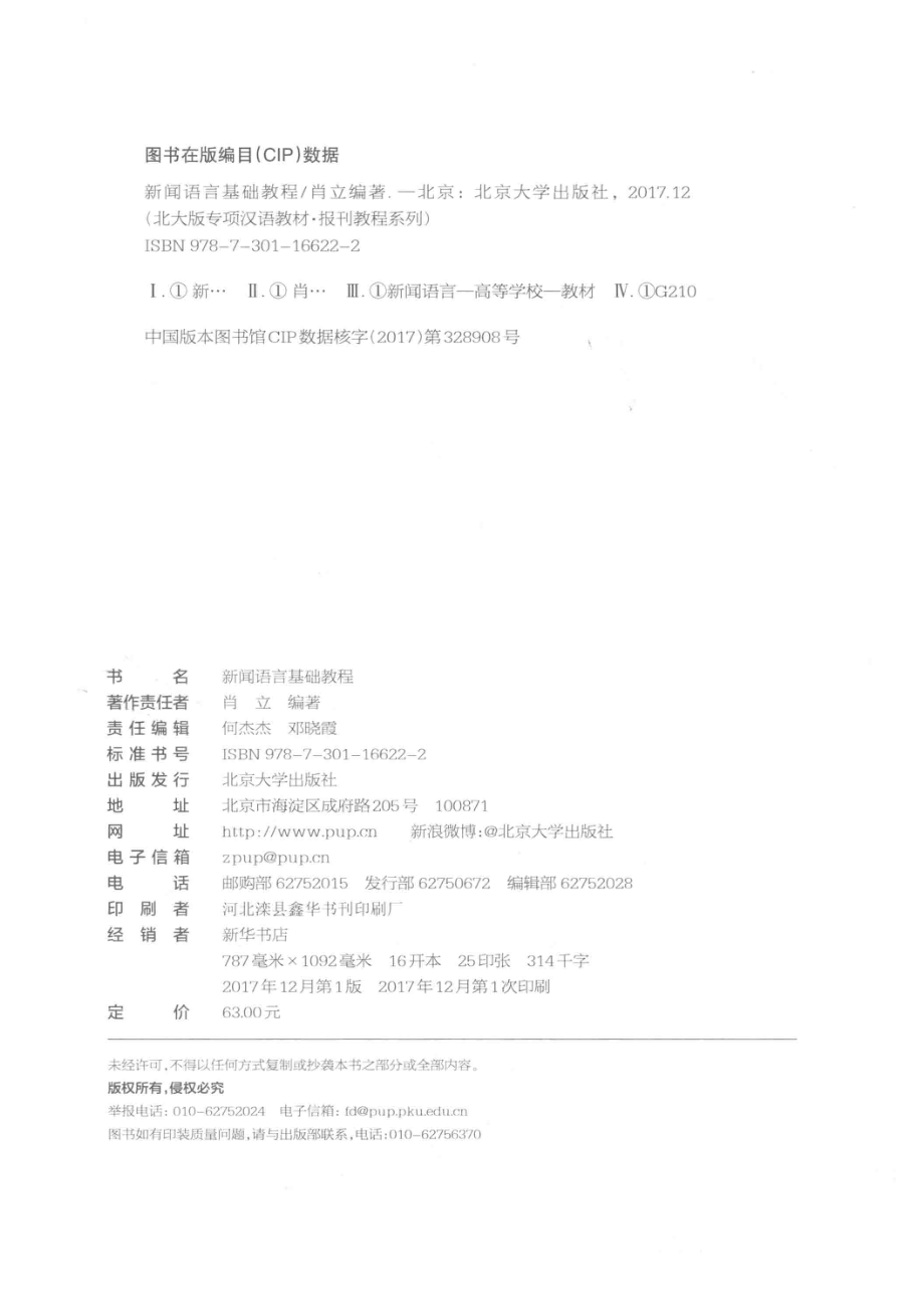 新闻语言基础教程第2版_肖立编著.pdf_第3页