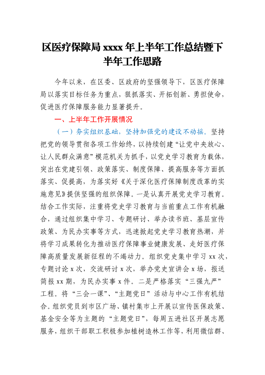 区医疗保障局2021年上半年工作总结暨下半年工作思路.docx_第1页