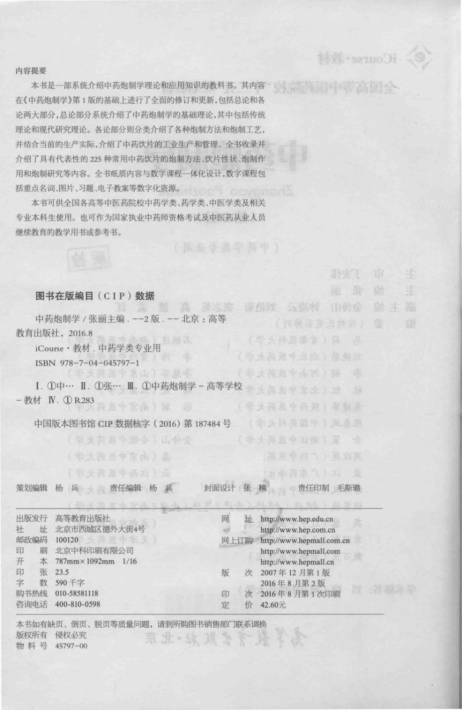 中药炮制学中药学类专业用第2版_张丽主编.pdf_第3页