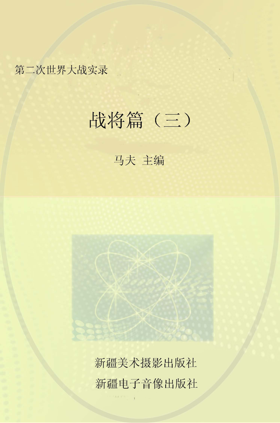 第二次世界大战实录战将篇3_马夫主编.pdf_第1页