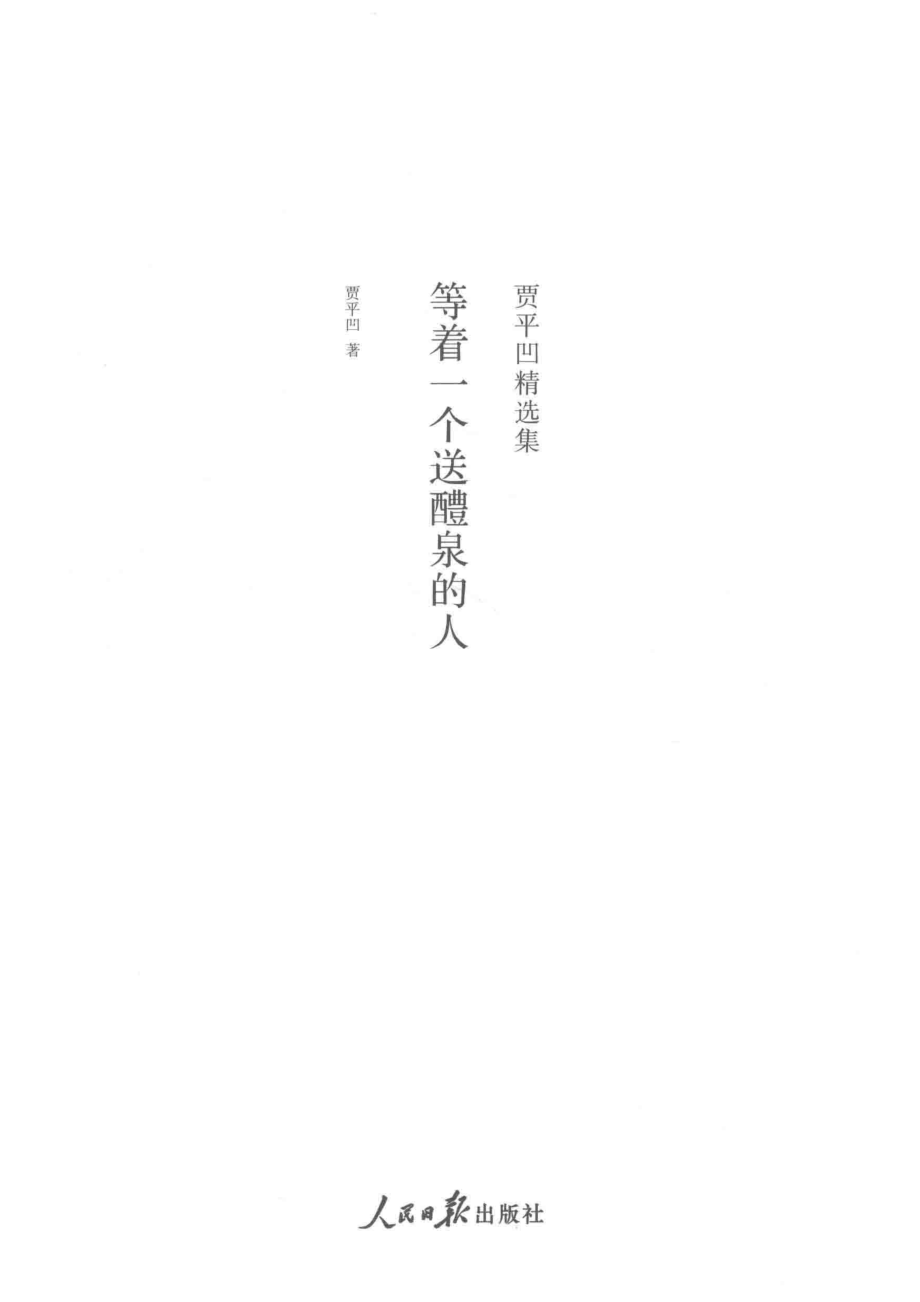 等着一个送醴泉的人_贾平凹著.pdf_第2页