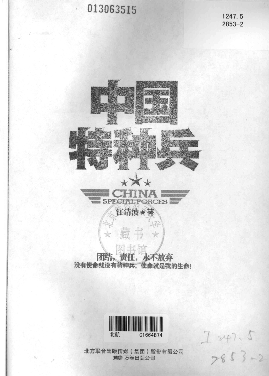 中国特种兵_江清波著.pdf_第2页