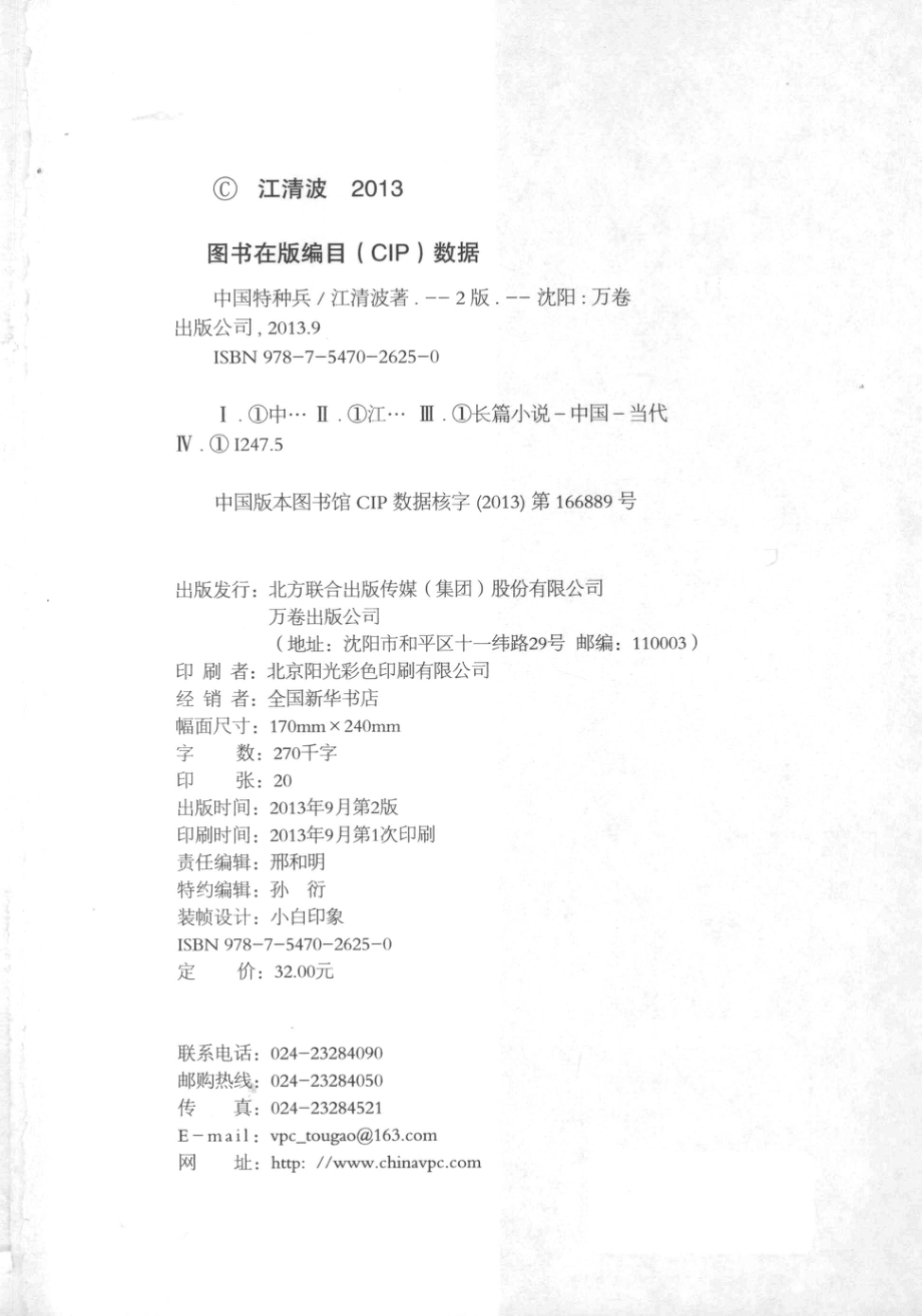 中国特种兵_江清波著.pdf_第3页