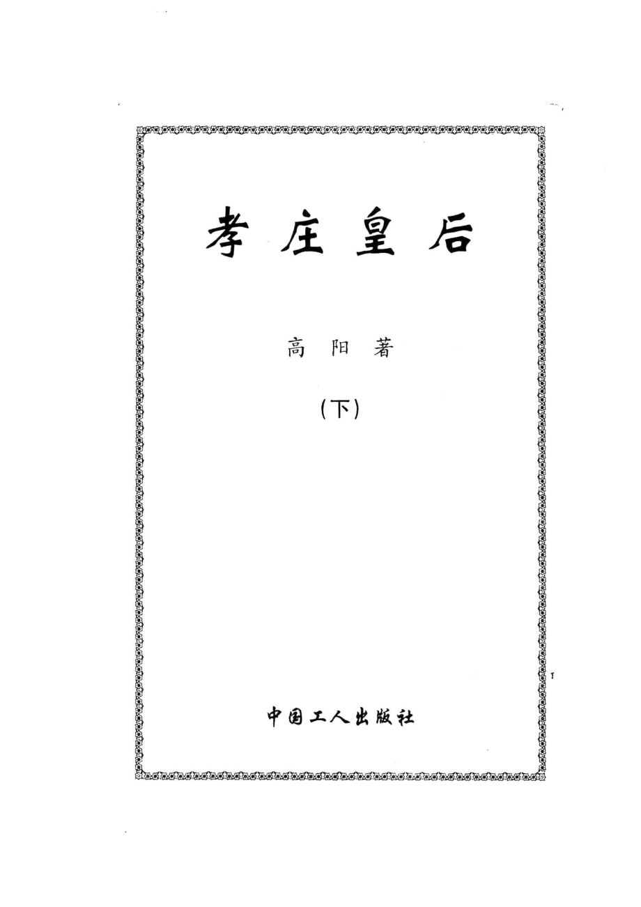 孝庄皇后下_高阳著.pdf_第2页