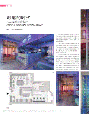 时髦的时代__FoodX波兹南餐厅.pdf