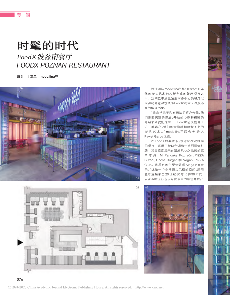 时髦的时代__FoodX波兹南餐厅.pdf_第1页