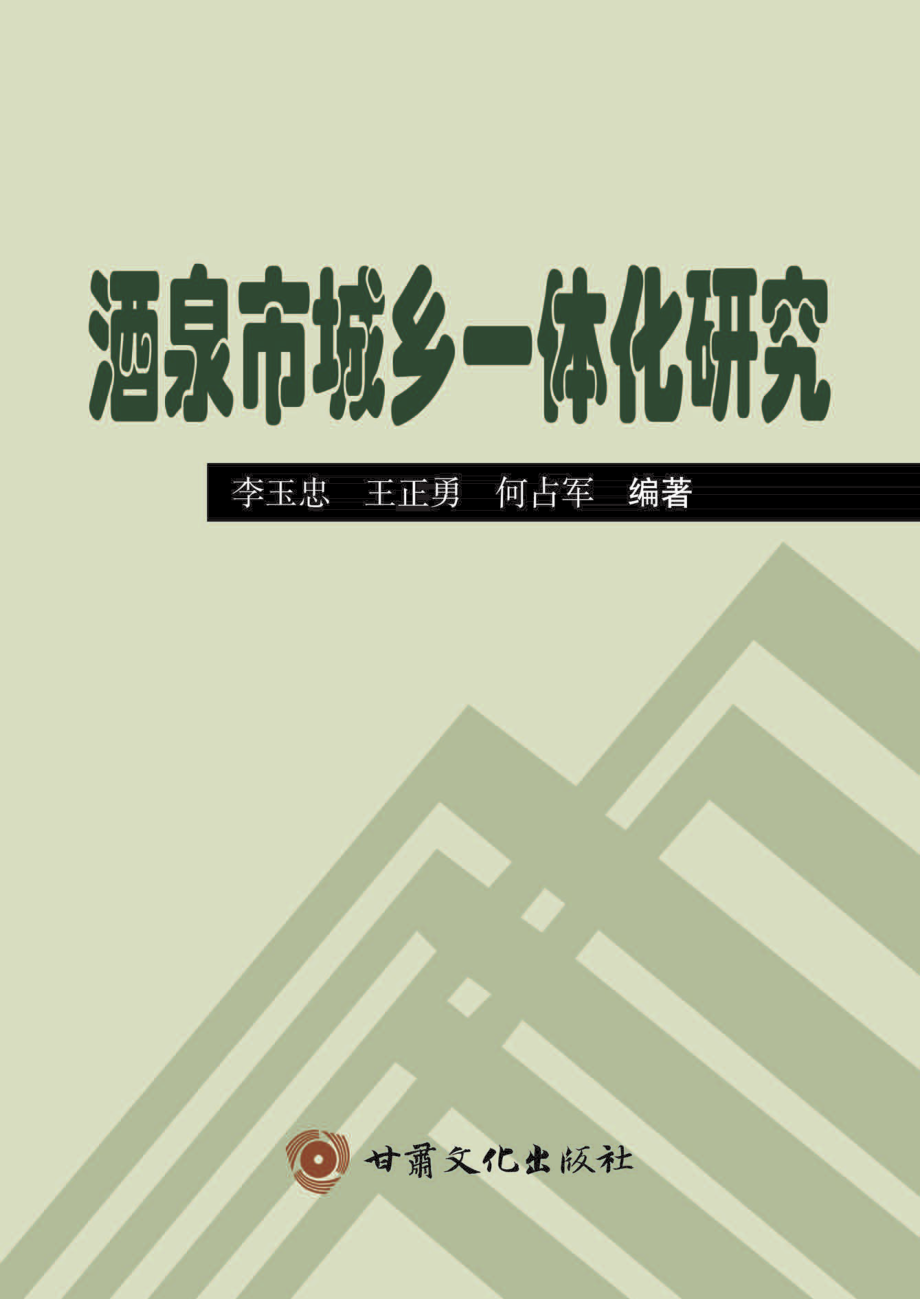 酒泉市城乡一体化研究_李玉忠等著.pdf_第1页