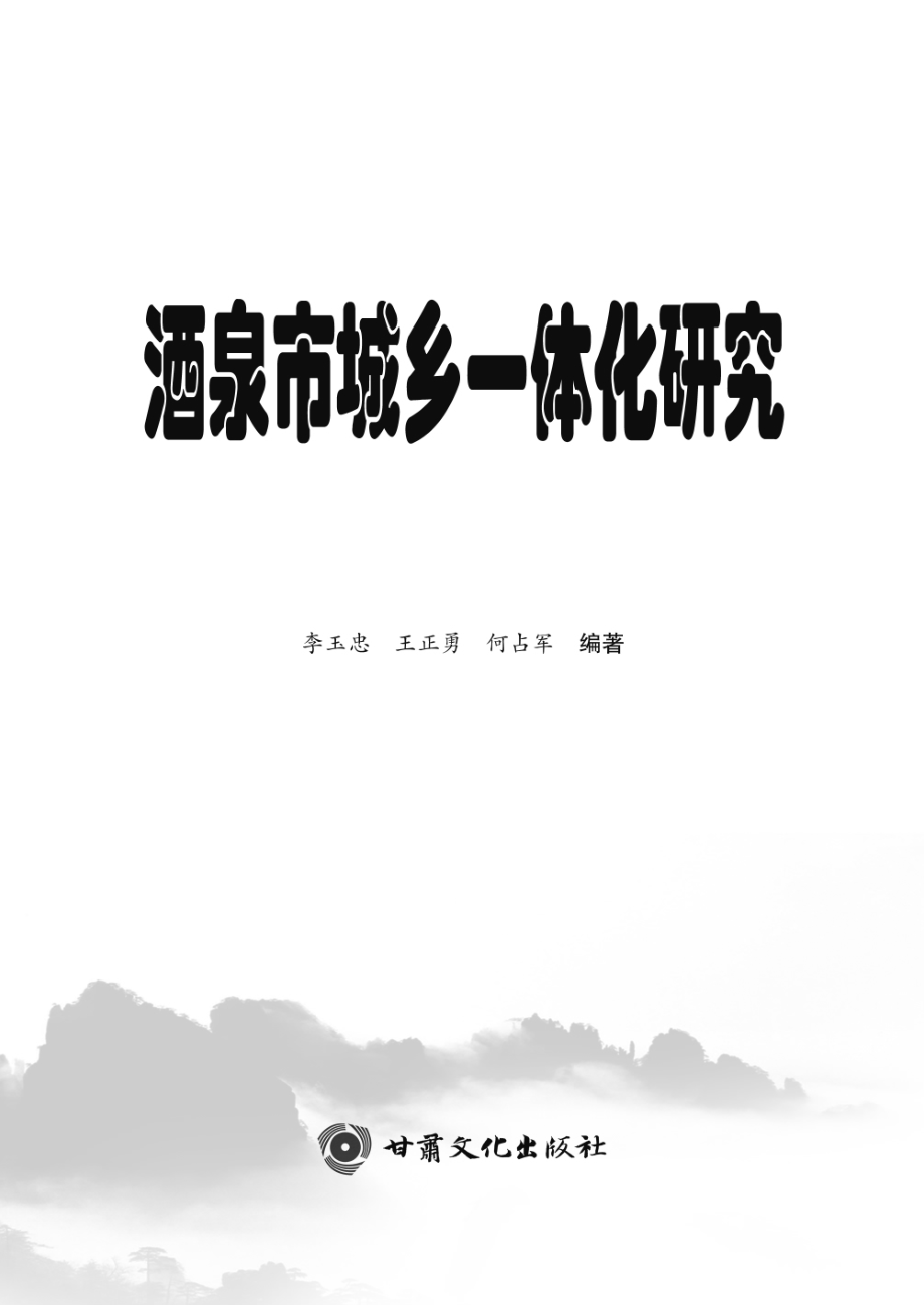 酒泉市城乡一体化研究_李玉忠等著.pdf_第3页