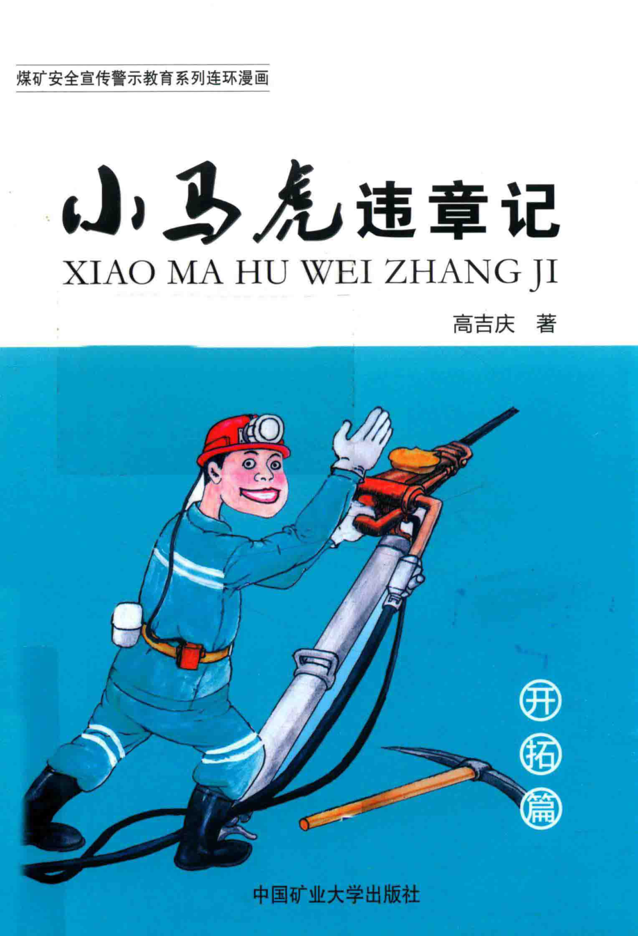 小马虎违章记开拓篇_高吉庆著.pdf_第1页