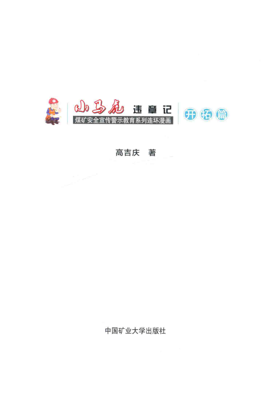 小马虎违章记开拓篇_高吉庆著.pdf_第2页