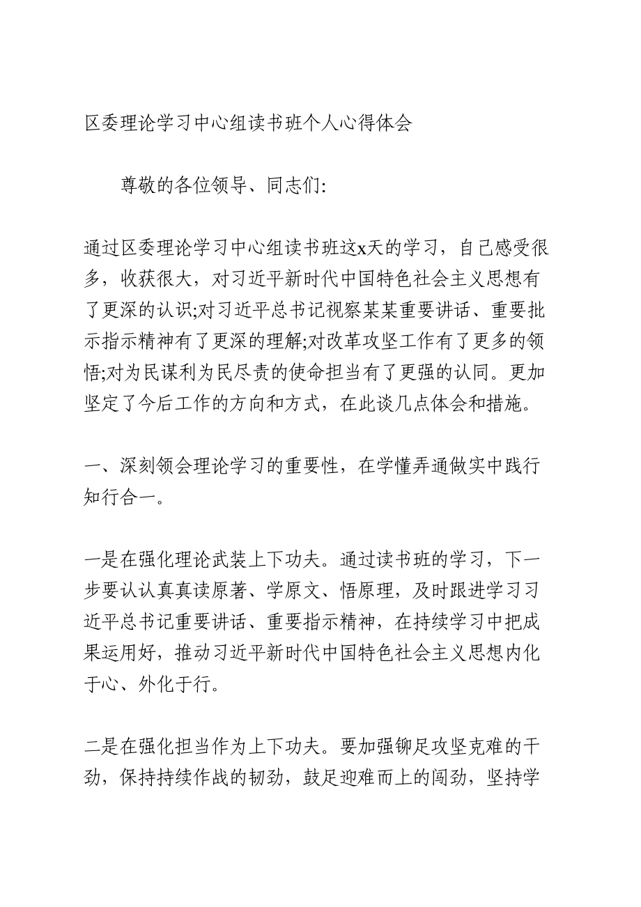 区委理论学习中心组读书班个人心得体会.doc_第1页