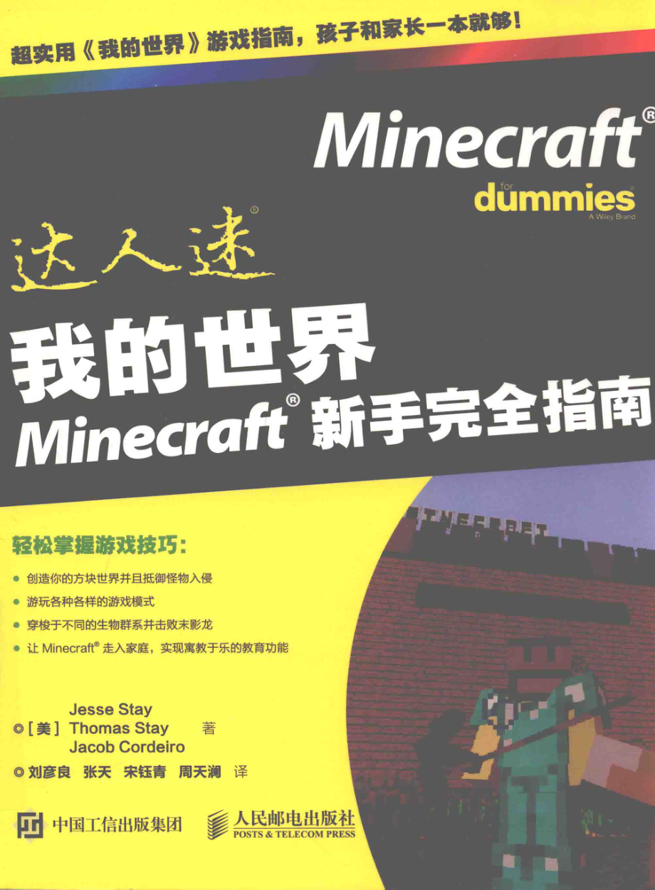 我的世界Minecraft新手完全指南_（美）JesseStayThomasStayJacobCordeiro著；刘彦良张天宋钰青周天澜译.pdf_第1页