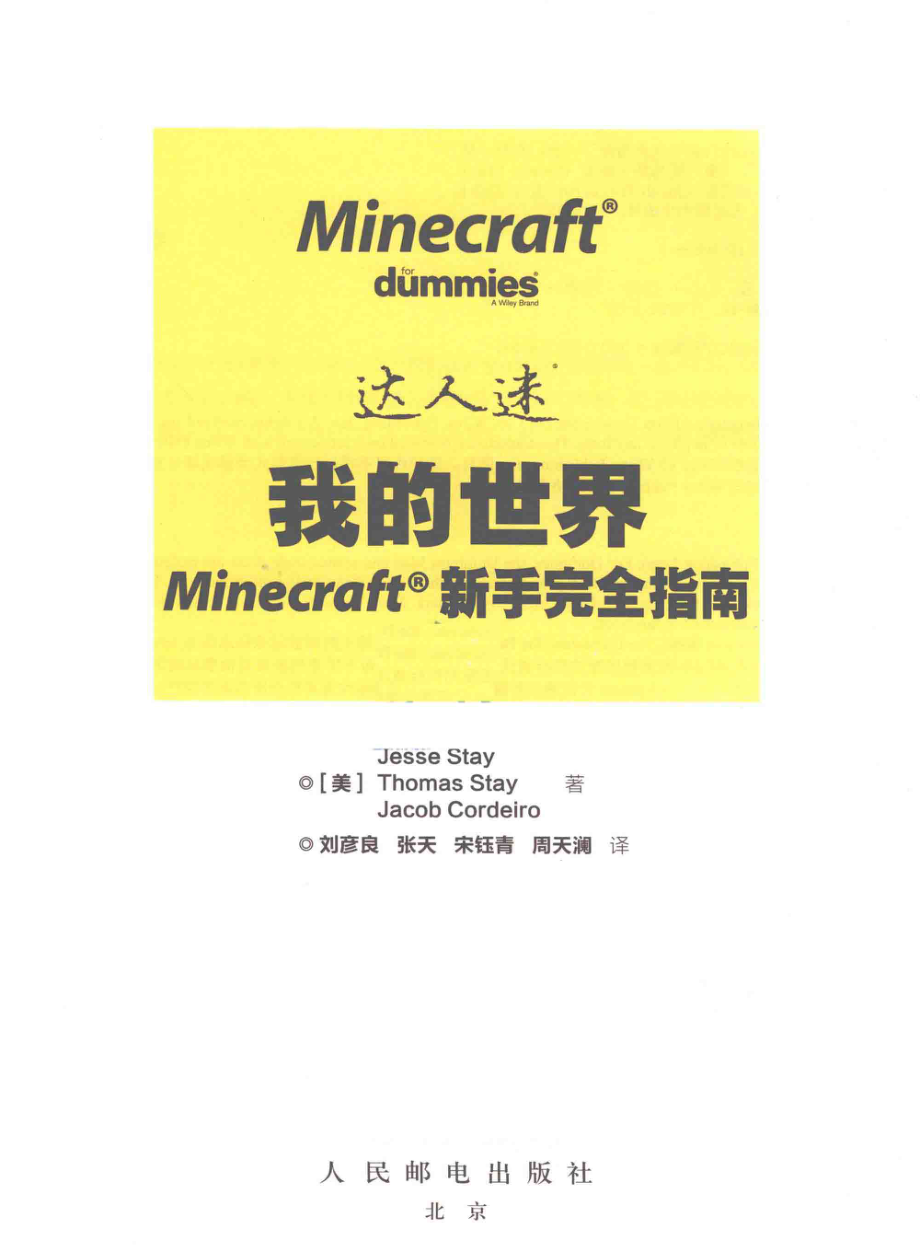 我的世界Minecraft新手完全指南_（美）JesseStayThomasStayJacobCordeiro著；刘彦良张天宋钰青周天澜译.pdf_第2页