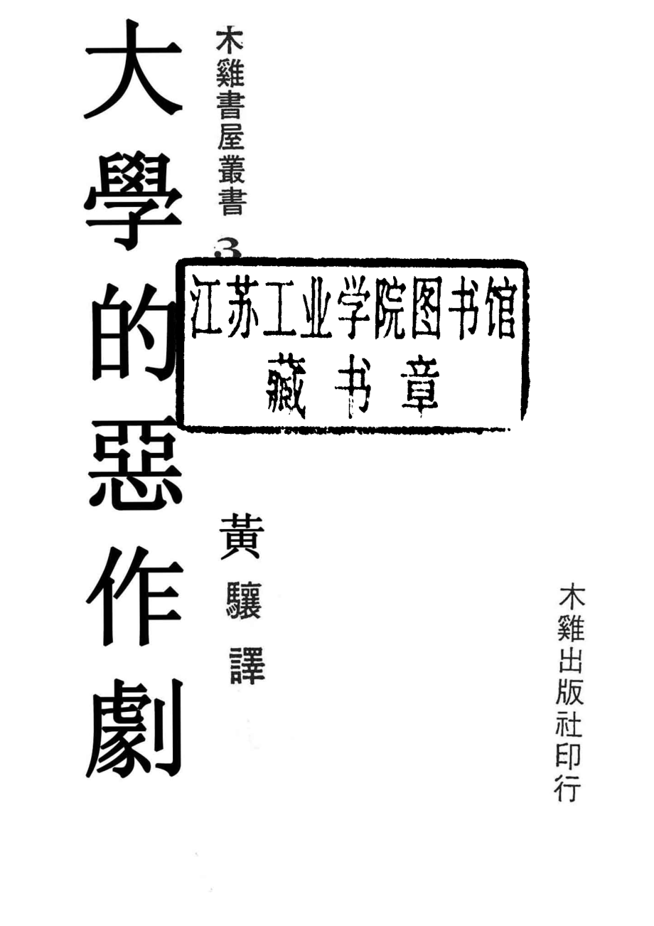 大学生的恶作剧_黄骧译.pdf_第2页