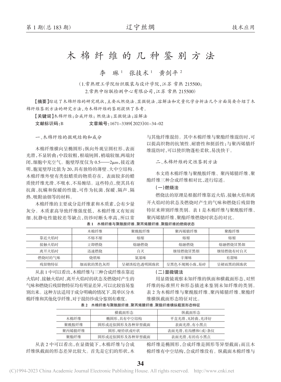 木棉纤维的几种鉴别方法_李琳.pdf_第1页