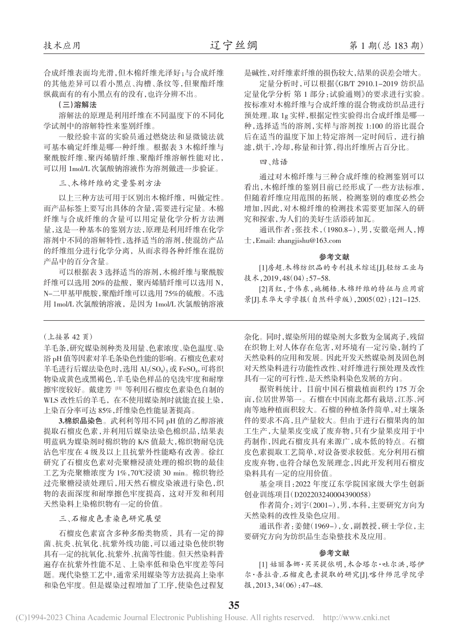 木棉纤维的几种鉴别方法_李琳.pdf_第2页