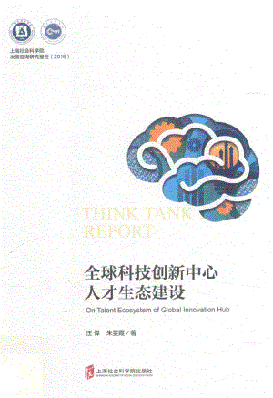 全球科技创新中心人才生态建设_汪怿朱雯霞著.pdf