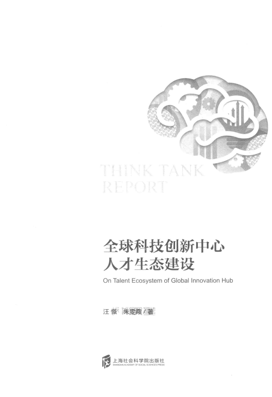 全球科技创新中心人才生态建设_汪怿朱雯霞著.pdf_第2页