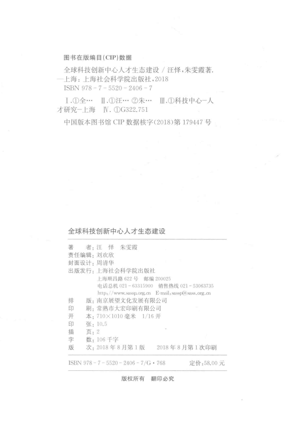 全球科技创新中心人才生态建设_汪怿朱雯霞著.pdf_第3页