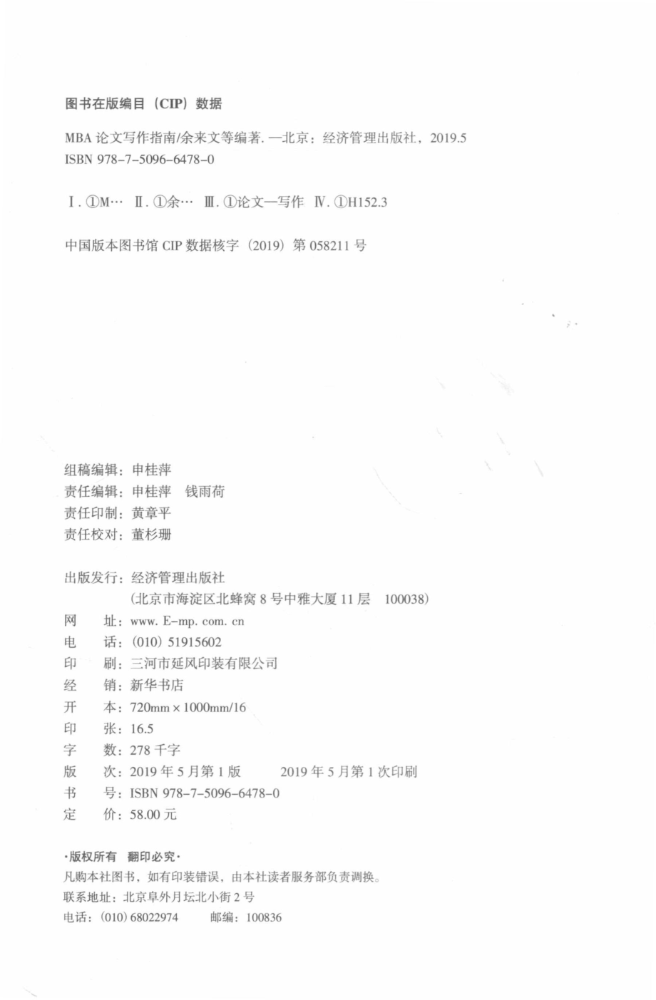 MBA论文写作指南_申桂萍责任编辑；余来文林晓伟封智勇.pdf_第3页