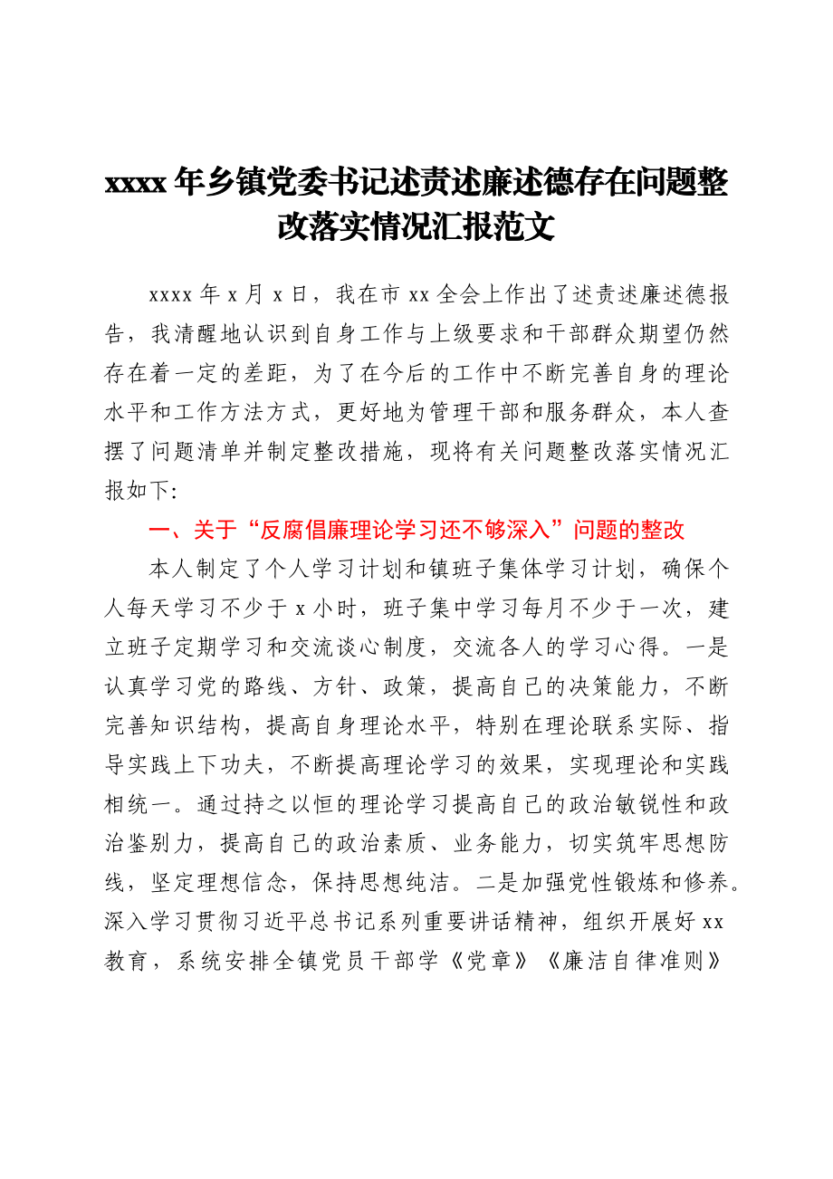 乡镇党委书记述责述廉述德存在问题整改落实情况汇报范文.docx_第1页