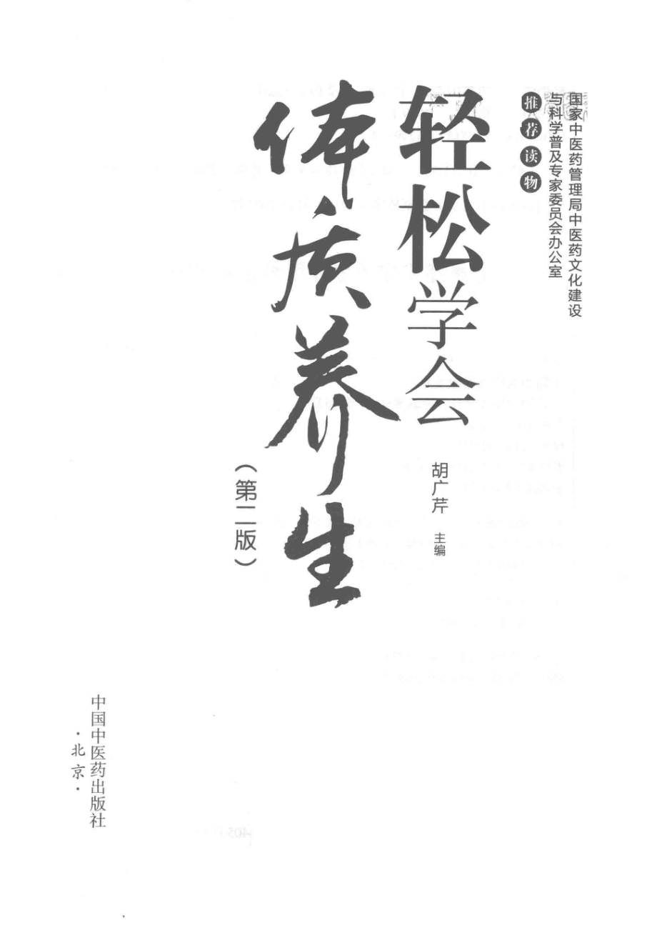 轻松学会体质养生第2版_胡广芹主编.pdf_第2页