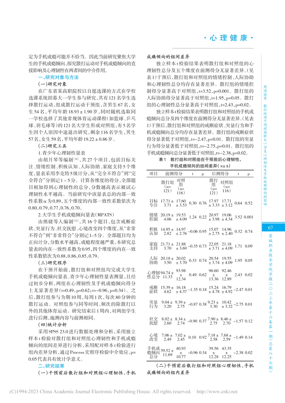 散打运动干预对高职大一学生...理韧性及手机成瘾倾向的影响_周海丽.pdf_第2页