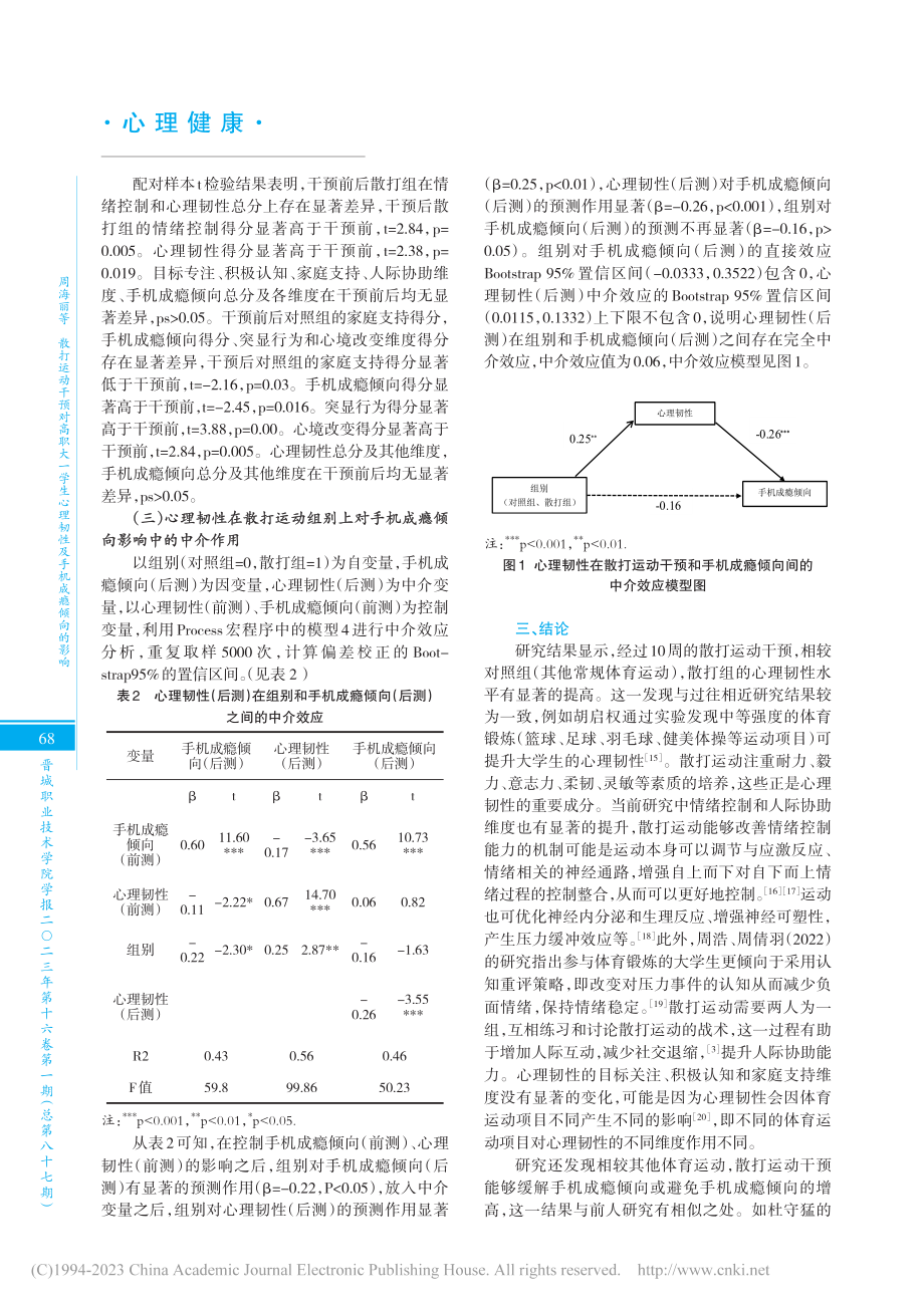 散打运动干预对高职大一学生...理韧性及手机成瘾倾向的影响_周海丽.pdf_第3页