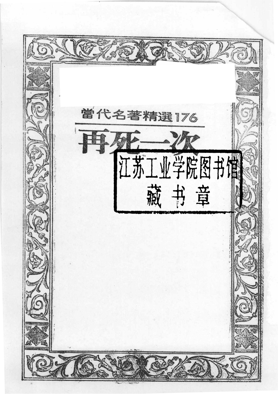 再死一次第2版_谢瑶玲译.pdf_第2页