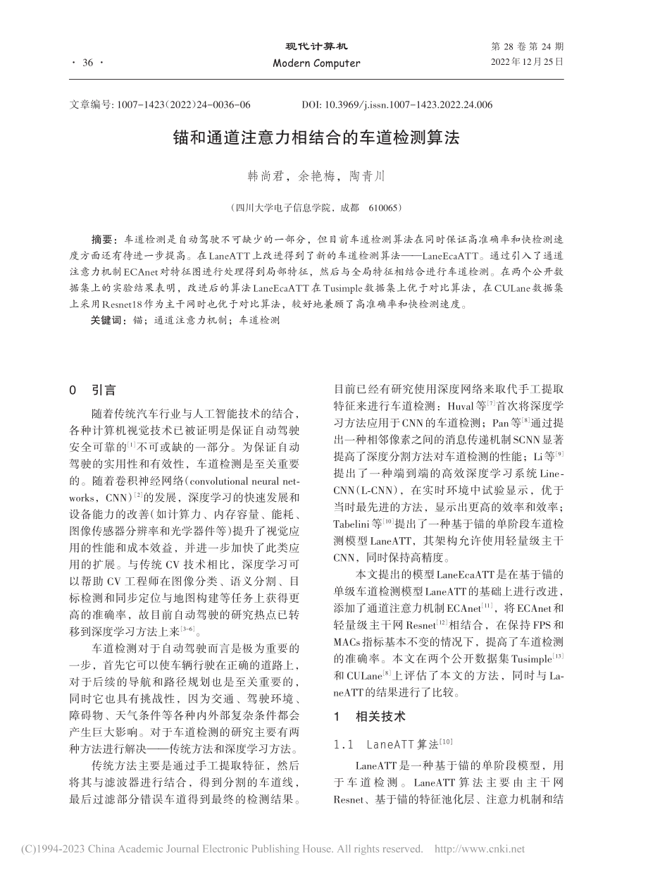 锚和通道注意力相结合的车道检测算法_韩尚君.pdf_第1页