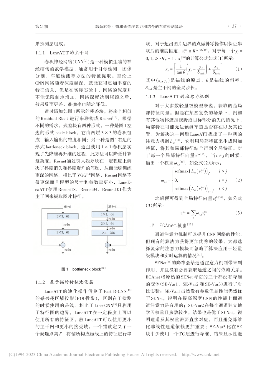 锚和通道注意力相结合的车道检测算法_韩尚君.pdf_第2页