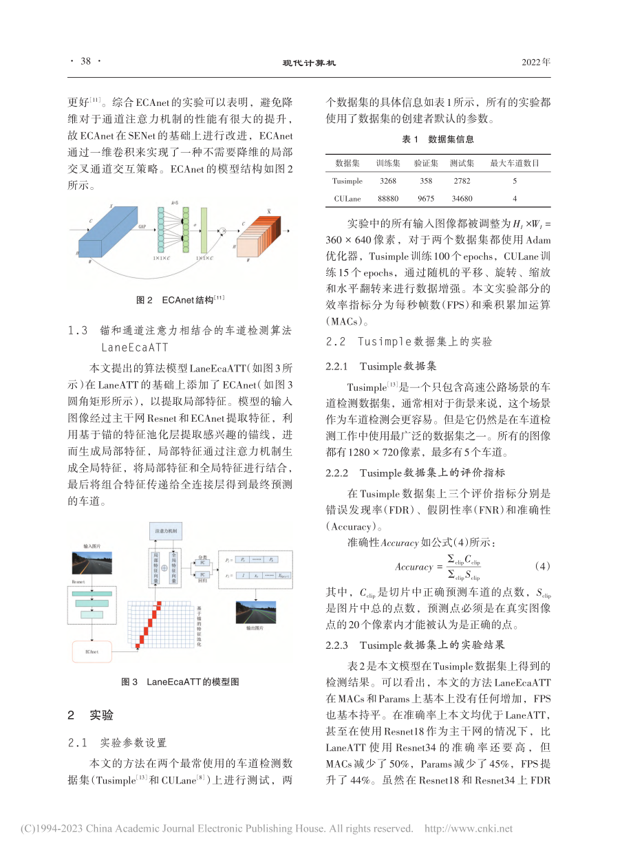 锚和通道注意力相结合的车道检测算法_韩尚君.pdf_第3页