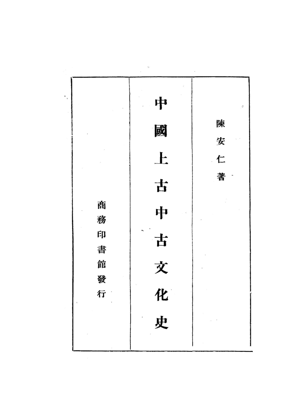 中国上古中古文化史_陈安仁著.pdf_第2页