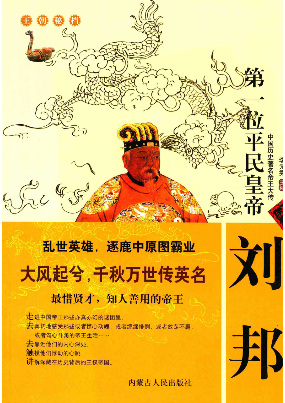 第一位平民帝王——刘邦_李元秀主编.pdf_第1页