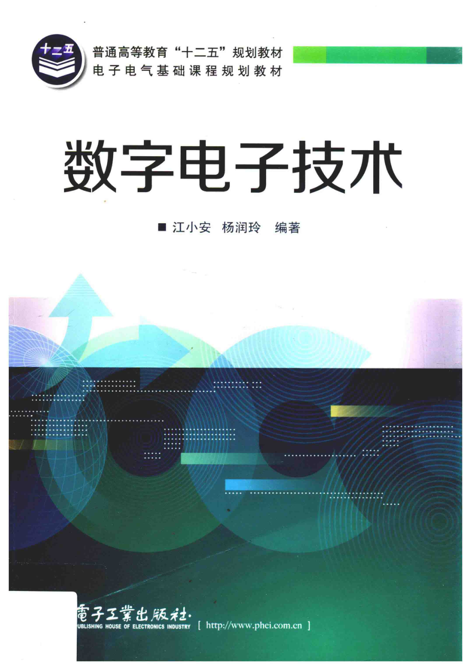 数字电子技术_江小安杨润玲编著.pdf_第1页