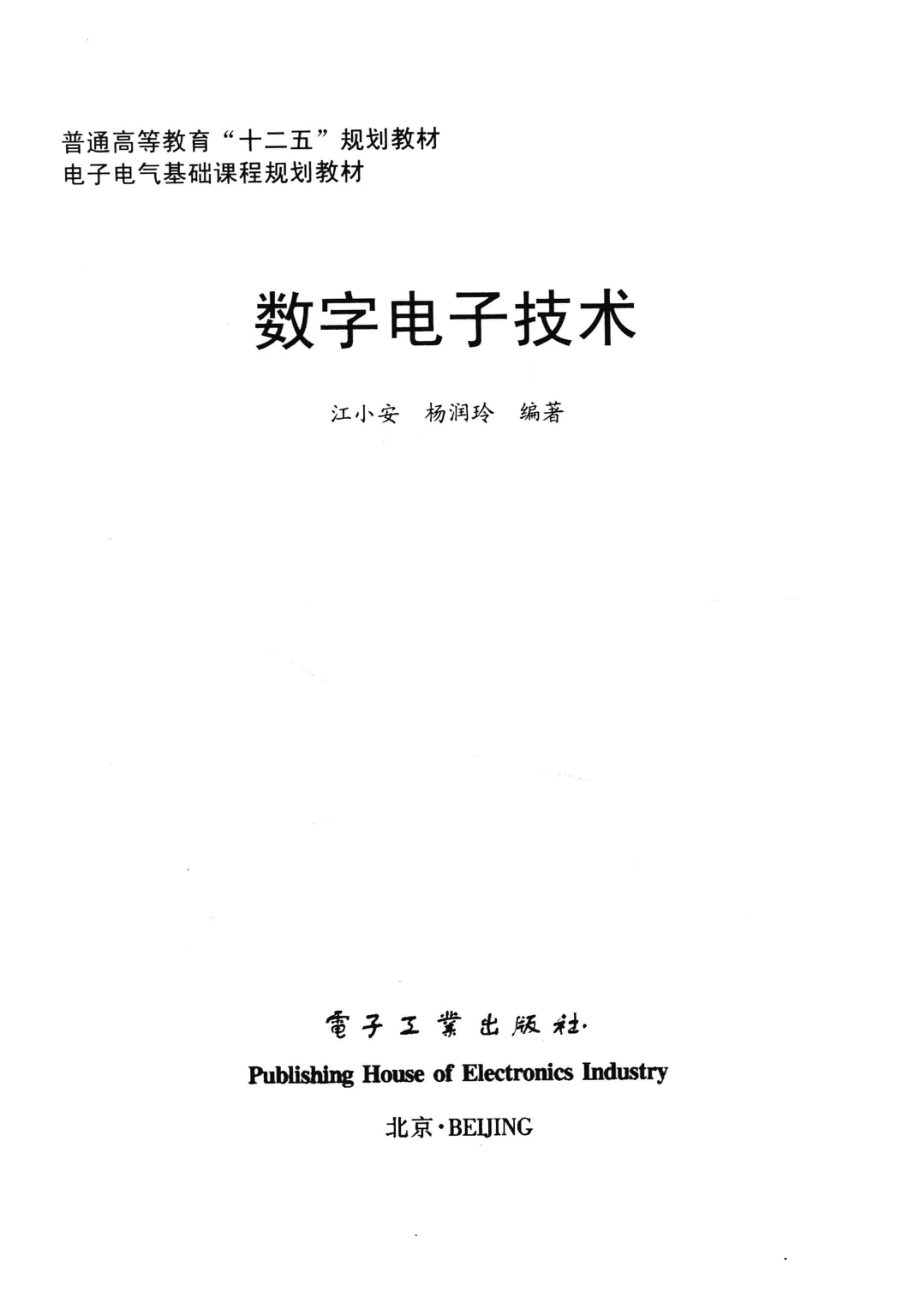 数字电子技术_江小安杨润玲编著.pdf_第2页