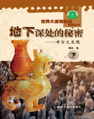 地下深处的秘密考古大发现_蜀风编.pdf