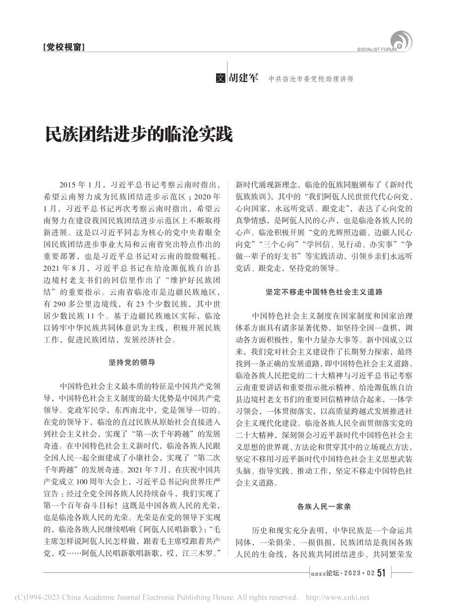 民族团结进步的临沧实践_胡建军.pdf_第1页