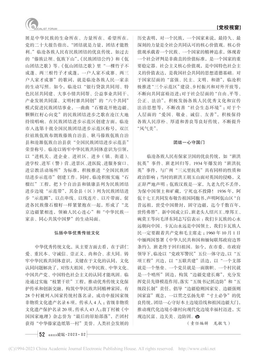 民族团结进步的临沧实践_胡建军.pdf_第2页